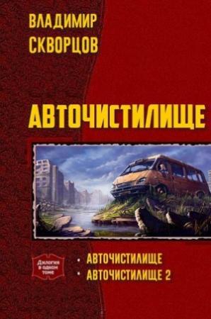 Обложка книги «Авточистилище (дилогия)» — Владимир Скворцов