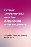 Николай Александрович Кушнерёв, Михаил Шумов - Система электропитания активных фазированных антенных решеток