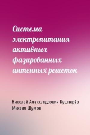 Обложка книги «Система электропитания активных фазированных антенных решеток» — Николай Александрович Кушнерёв, Михаил Шумов