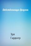 Эрл Гарднер - Девственница-бродяга