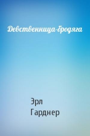 Обложка книги «Девственница-бродяга» — Эрл Гарднер