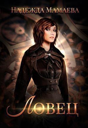 Обложка книги «Ловец [СИ]» — Надежда Мамаева