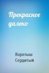 Коротыш Сердитый - Прекрасное далеко