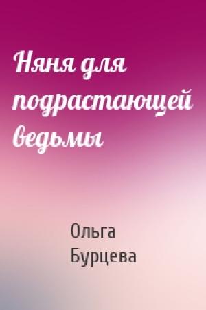 Обложка книги «Няня для подрастающей ведьмы» — Ольга Бурцева