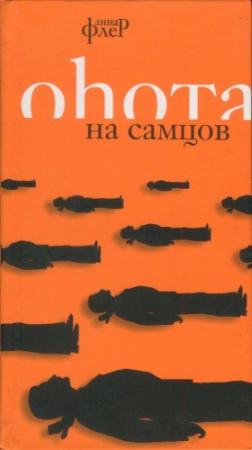 Обложка книги «Охота на самцов» — Анна Флёр