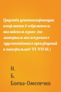Средства деинтенсификации конфликта в современном английском языке (на материале англоязычных художественных произведений и кинофильмов XX-XXI вв.)