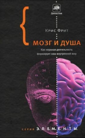 Обложка книги «Мозг и душа» — Крис Фрит