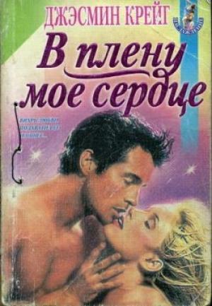 Обложка книги «В плену мое сердце» — Джэсмин Крейг