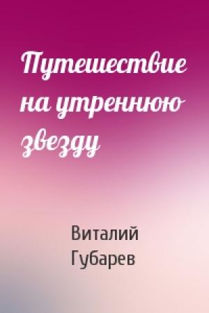 Обложка книги «Путешествие на утреннюю звезду» — В Губарев