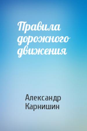 Обложка книги «Правила дорожного движения» — Александр Карнишин