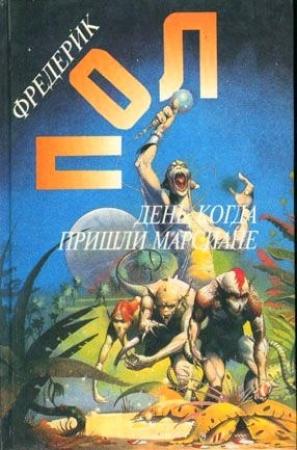 Обложка книги «День, когда пришли марсиане. В ожидании олимпийцев» — Фредерик Пол