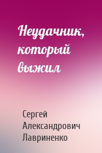 Неудачник, который выжил