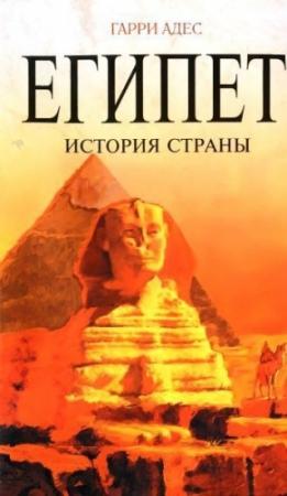 Обложка книги «Египет. История страны» — Гарри Адес