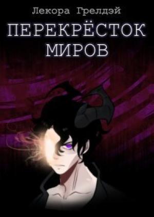 Обложка книги «Перекресток миров (СИ)» — Лекора Грелдэй, Кирилл Мельниченко