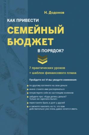 Обложка книги «Как привести семейный бюджет в порядок» — Додонов Николай