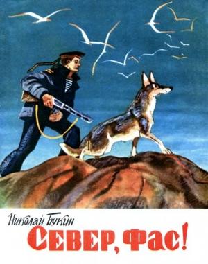 Обложка книги «Север, фас!» — Николай Букин