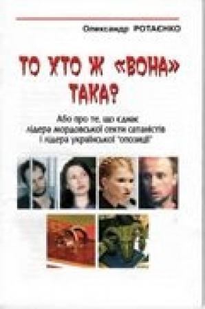 Обложка книги «То хто ж "Вона" така (Юлія Тимошенко)?» — Александр Ротаенко