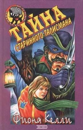 Обложка книги «Тайна старинного талисмана» — Фиона Келли