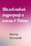 Виктор Конецкий - Шаловливый гидрограф и южак в Певеке