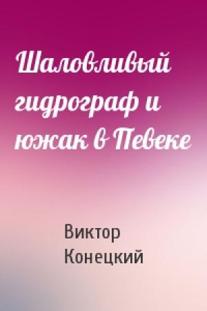 Обложка книги «Шаловливый гидрограф и южак в Певеке» — Виктор Конецкий