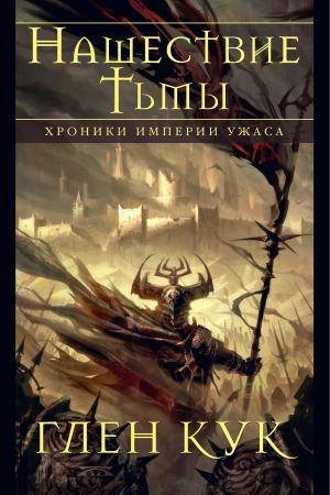 Обложка книги «Хроники Империи Ужаса. Нашествие Тьмы» — Глен Кук