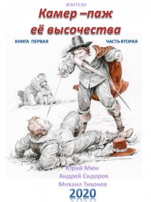 Обложка книги «Камер-паж ее высочества. Книга 1. Часть 2» — Михаил Тихонов, Юрий Москаленко, Андрей Сидоров