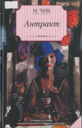 Обложка книги «Антракт» — Мейвис Чик