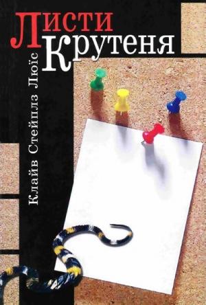 Обложка книги «Листи Крутеня» — Клайв Стейплз Льюис