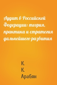 Аудит в Российской Федерации: теория, практика и стратегия дальнейшего развития