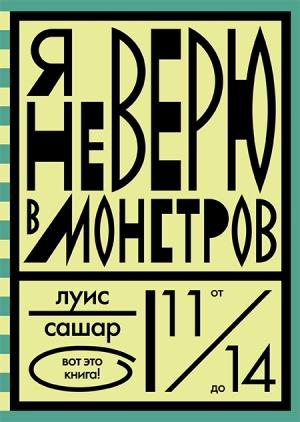 Обложка книги «Я не верю в монстров» — Луис Сашар