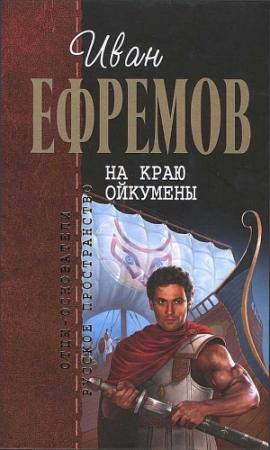 Обложка книги «На краю Ойкумены» — Иван Ефремов