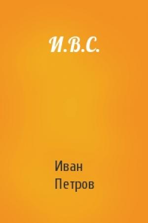Обложка книги «И.В.С.» — Иван Петров