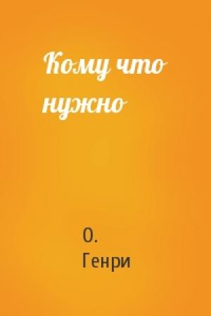 Обложка книги «Кому что нужно» — О. Генри