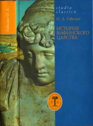 Обложка книги «История Вифинского царства» — Олег Габелко