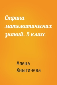 Страна математических знаний. 5 класс