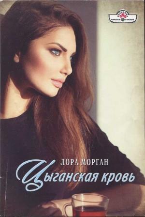 Обложка книги «Цыганская кровь» — Лора Морган