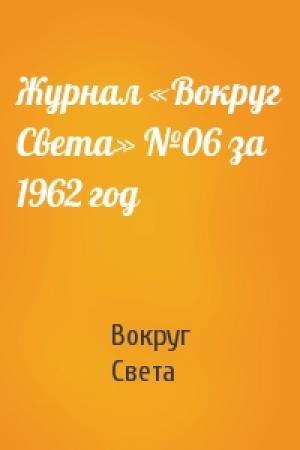 Обложка книги «Журнал «Вокруг Света» №06 за 1962 год» — Вокруг Света
