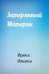 Ирина Ильина - Затерянный Материк