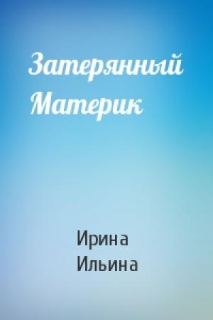Обложка книги «Затерянный Материк» — Ирина Ильина