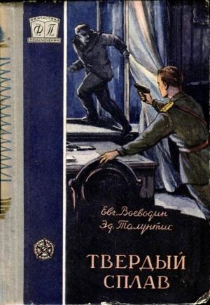 Обложка книги «Твердый сплав» — Евгений Воеводин, Эдуард Талунтис