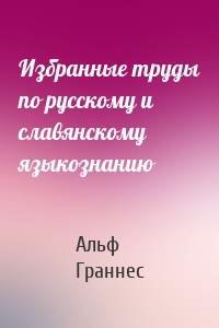 Избранные труды по русскому и славянскому языкознанию