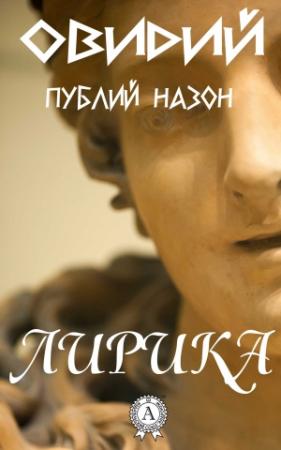 Обложка книги «Лирика» — Публий Овидий Назон