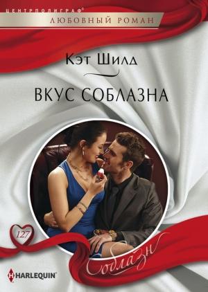 Обложка книги «Вкус соблазна» — Кэт Шилд