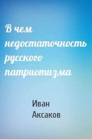 Обложка книги «В чем недостаточность русского патриотизма» — Иван Аксаков