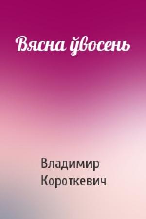 Обложка книги «Вясна ўвосень» — Владимир Семёнович Короткевич