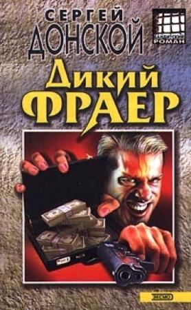 Обложка книги «Дикий фраер» — Сергей Донской