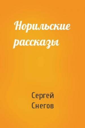 Обложка книги «Норильские рассказы» — Сергей Снегов