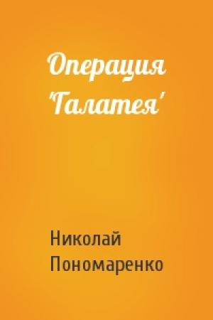Обложка книги «Операция 'Галатея'» — Николай Пономаренко