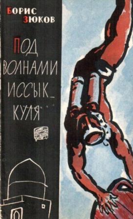 Обложка книги «Под волнами Иссык-Куля» — Борис Зюков