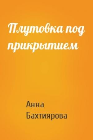 Обложка книги «Плутовка под прикрытием» — Анна Бахтиярова